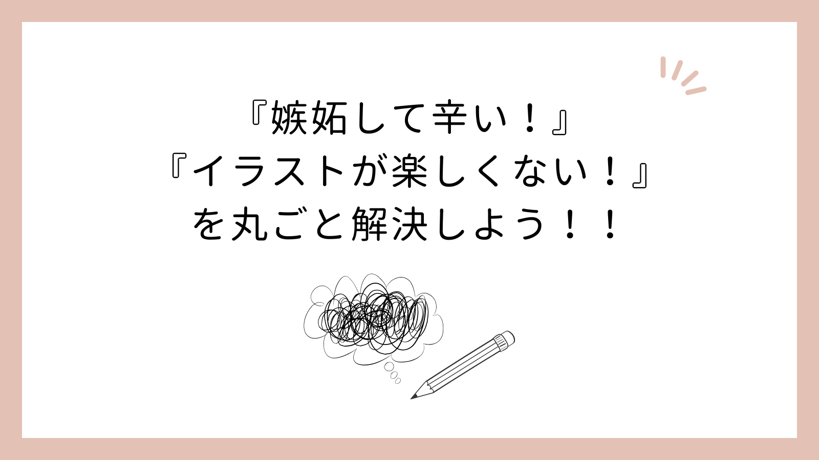 保護中: 【LINE読者限定】『嫉妬して辛い！』『イラストが楽しくない！』を丸ごと解決しよう！！